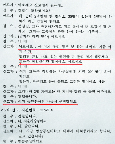 국민일보가 28일 단독 입수한 경찰 긴급범죄신고센터의 지난 25일 서울 종로구 국립국제교육원 ‘신고접수 녹취록’. 붉은색 밑줄 부분은 교육부 ‘역사 교과서 국정화 태스크포스(TF)’ 관계자가 신고전화를 통해 “지금 이거 털리면 큰일 나요. 교육부 작업실이란 말이에요”라고 말한 대목과 “이거 동원 안 하면 문책당해요”라고 한 내용이다.