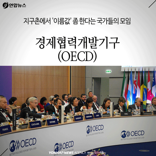 지구촌에서 '이름값' 좀 한다는 국가들의 모임 경제협력개발기구(OECD)