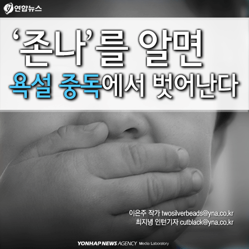 '존나'를 알면 욕설 중독에서 벗어난다