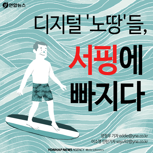 디지털 '노땅'들, 서핑에 빠지다