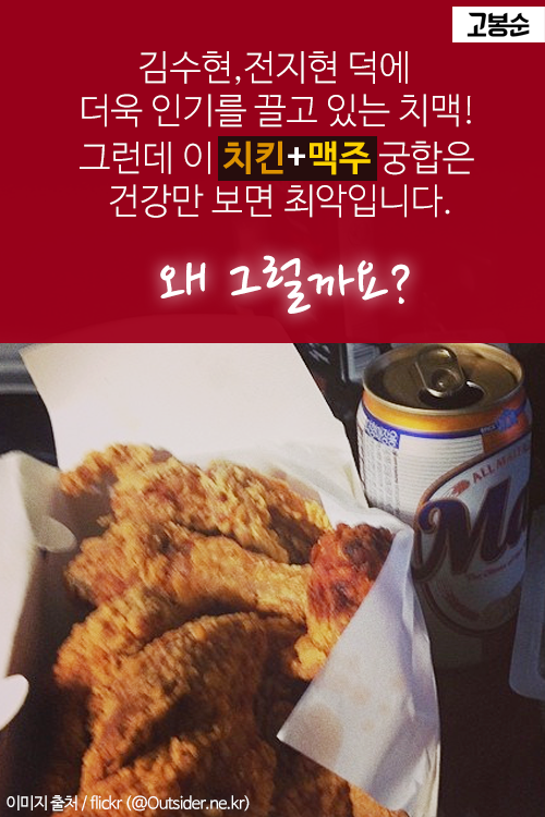 소주, 맥주