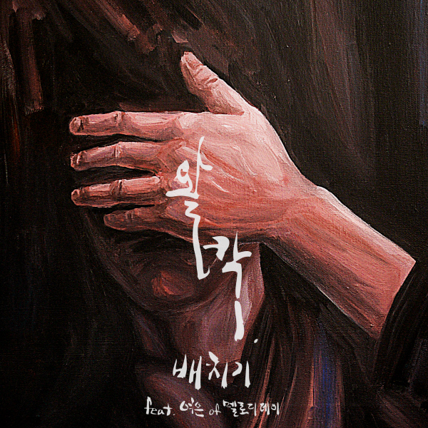 배치기 ’왈칵’ 재킷 이미지. YMC엔터테인먼트