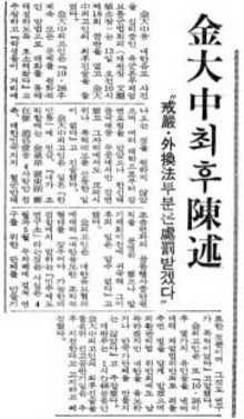 80년 9월11일 예정된 ‘사형 구형’에 이어 9월17일 ‘사형 선고’를 받은 김대중은 “다시는 정치보복이 없어야 한다”는 최후진술로 법정을 감동시켰다.   <한겨레> 자료사진