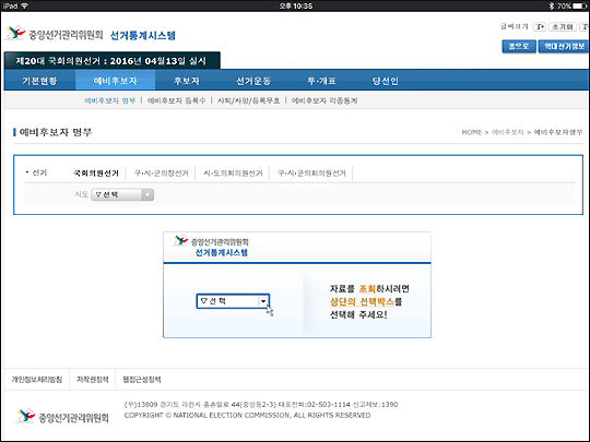 20대 총선 예비후보들의 전과 이력 및 내용 증명서는 중앙선관위 홈페이지에서 확인할 수 있다. 중앙선거관리위원회 홈페이지 화면 캡처.