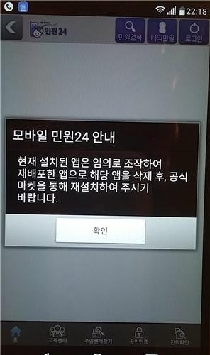 "정상적으로 설치했는데…" (이스탄불=연합뉴스) 하채림 특파원 = 안드로이드 공식마켓 구글플레이에서 민원24를 스마트폰에 내려받은 후 나타나는 화면. 2016.7.6