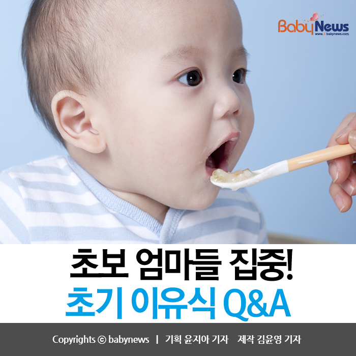 [카드뉴스] 초보 엄마 집중! 이유식 Q&A