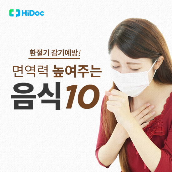 환절기 면역력 높여 감기 예방하는 음식 10