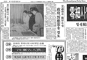 1979년 1월6일자 <경향신문 > 1면.