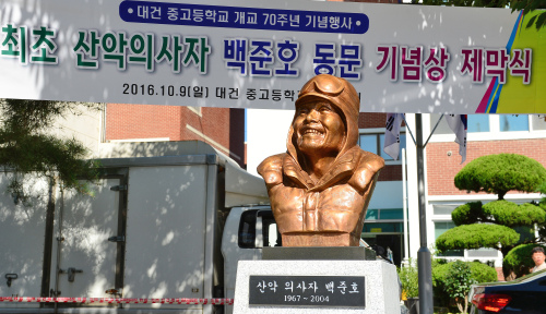 최초 산악 의사자 백준호 흉상 제막식