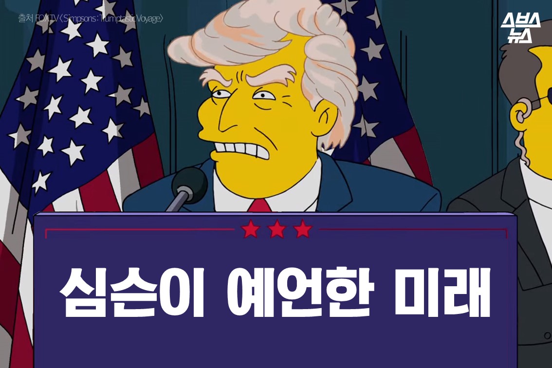 스브스뉴스]심슨이 예언한 미래