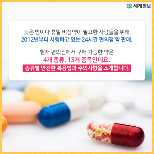 [오늘의 꿀팁] 편의점 약 안전하게 복용하기