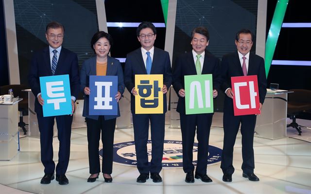 더불어민주당 문재인(왼쪽부터), 정의당 심상정, 바른정당 유승민, 국민의당 안철수, 자유한국당 홍준표 대선후보가 28일 오후 서울 상암동 MBC 스튜디오에서 선거관리위원회 주최로 열린 생방송 토론을 시작하기 앞서 투표참여 독려 피켓을 들고 있다. 국회사진취재단