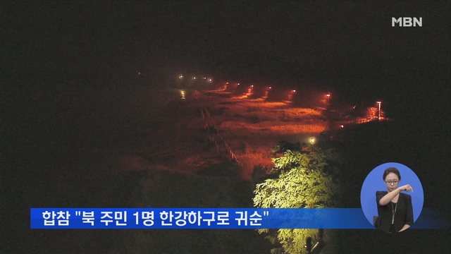 합참 "북 주민 1명 한강하구로 귀순"