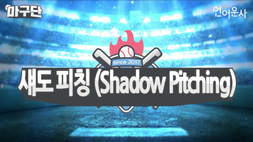 [마구단] 꿀팁 4 : 섀도 피칭(Shadow Pitching) | 다음스포츠