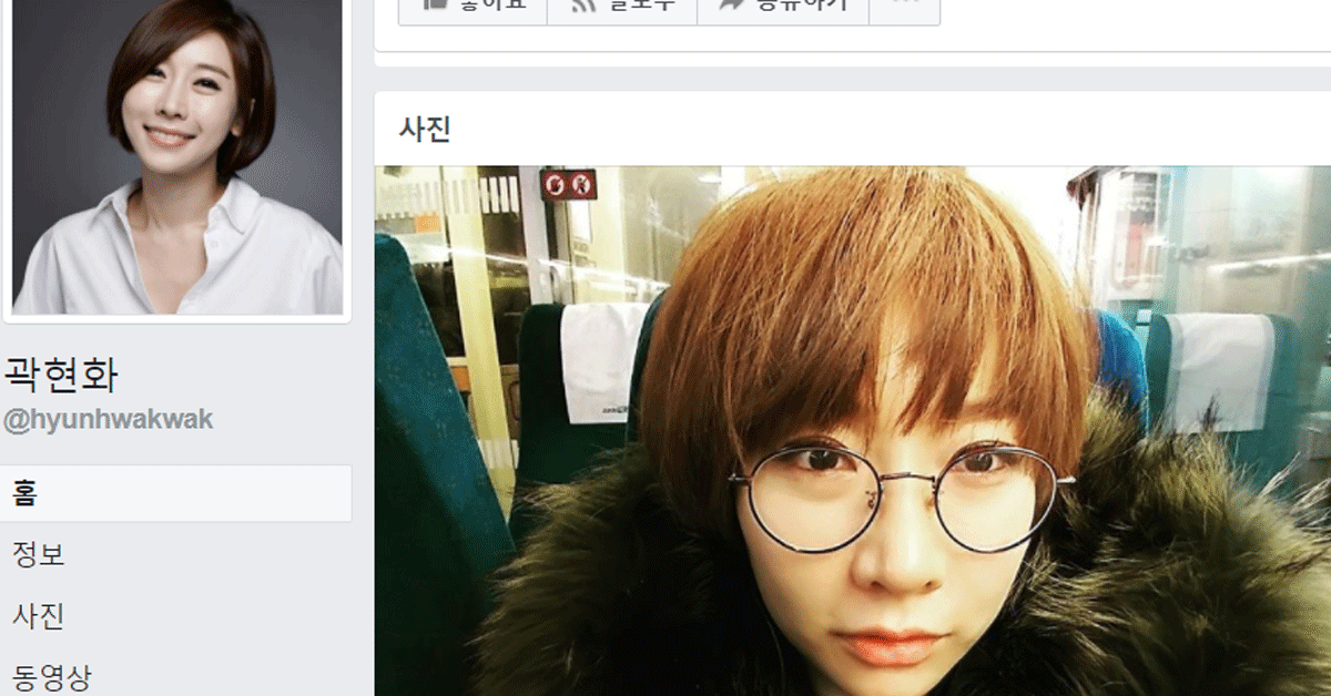 [사진 곽현화 페이스북]