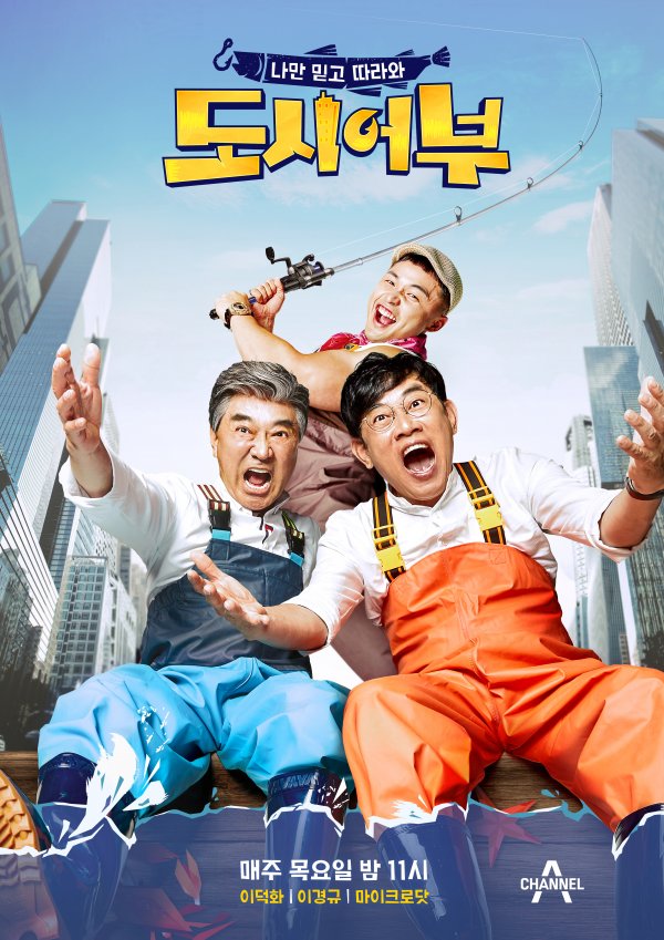나만 믿고 따라와 도시어부