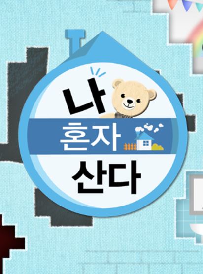 나 혼자 산다