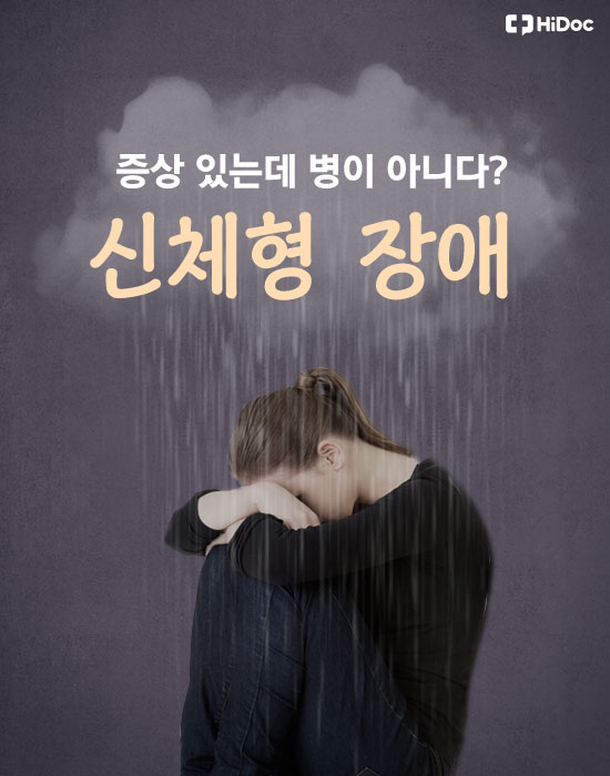 증상 있는데 병이 아니다? ‘신체형 장애’