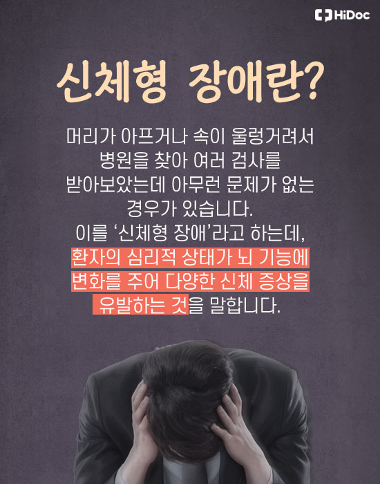 증상 있는데 병이 아니다? ‘신체형 장애’