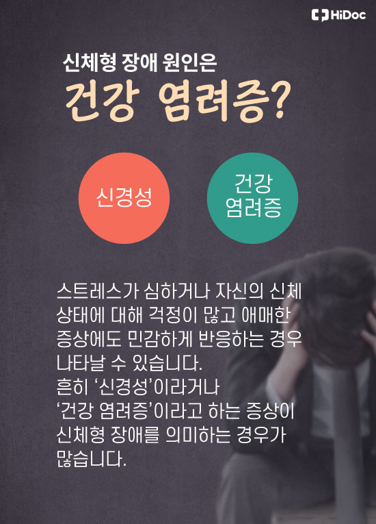 증상 있는데 병이 아니다? ‘신체형 장애’