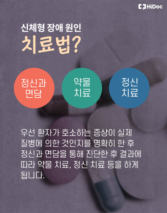 증상 있는데 병이 아니다? ‘신체형 장애’