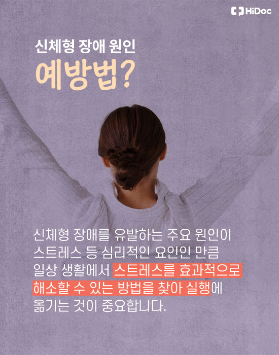 증상 있는데 병이 아니다? ‘신체형 장애’