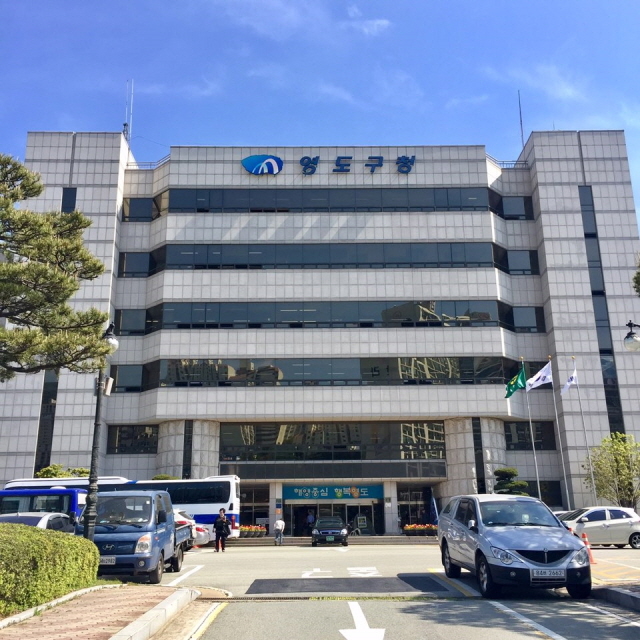 영도구청 이미지