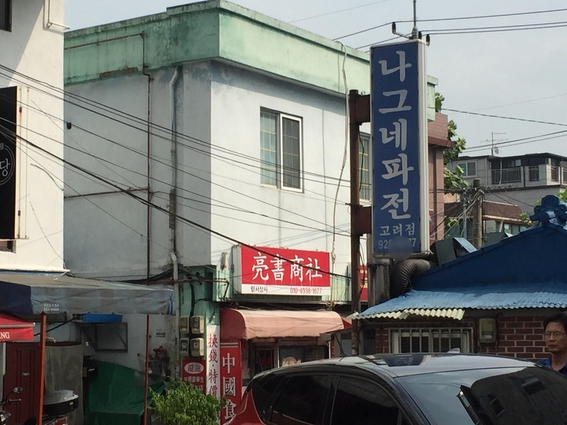 중국식품상점 이미지