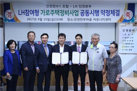 지난 15일 인천만수 1조합과 LH인천본부는 'LH참여형 가로주택 정비사업' 공동시행 약정을 체결했다.