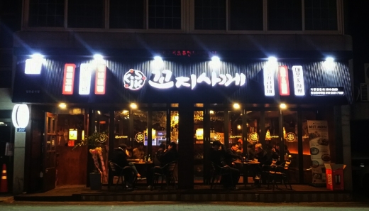꼬지사께 이미지