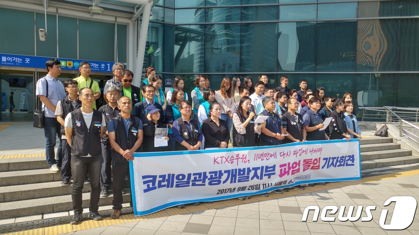 명절 앞두고 KTX 승무원 파업 돌입..임금인상 등 주장 - 뉴스1