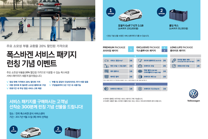 폭스바겐, 서비스 패키지 출시 폭스바겐, 서비스 패키지 출시