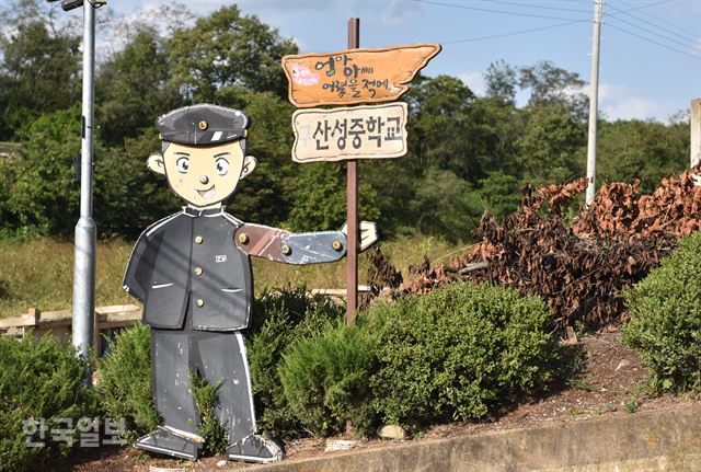 폐교된 산성중학교 입구의 ‘엄마 아빠 어렸을 적에’ 추억박물관 안내판.