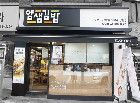 얌샘김밥 신길점 이미지