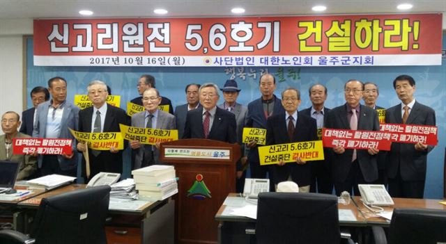 16일 울주군청 브리핑룸에서 대한노인회 울주군지회 회원들이 신고리 5.6호기 건설 재개를 촉구하는 기자회견을 열고 있다. 울산=연합뉴스
