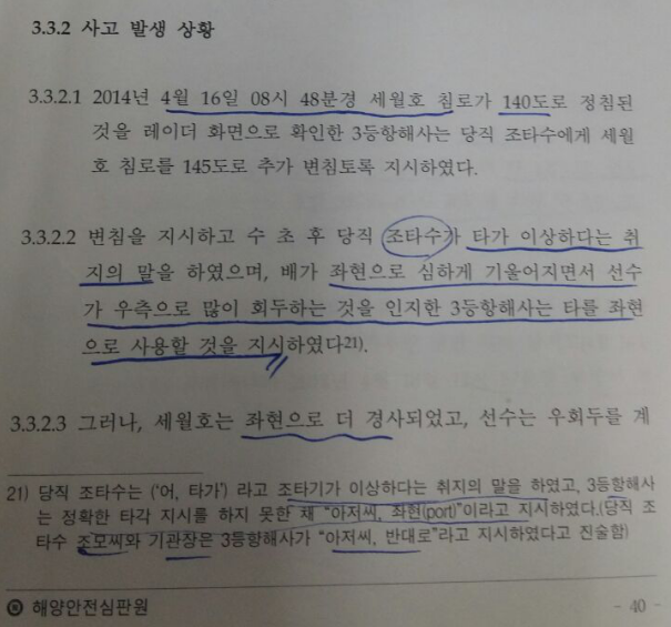 ▲ 해양안전심판원이 작성한 보고서의 세월호 사고시각. 사진=여객선 세월호 전복사고 특별조사 보고서.