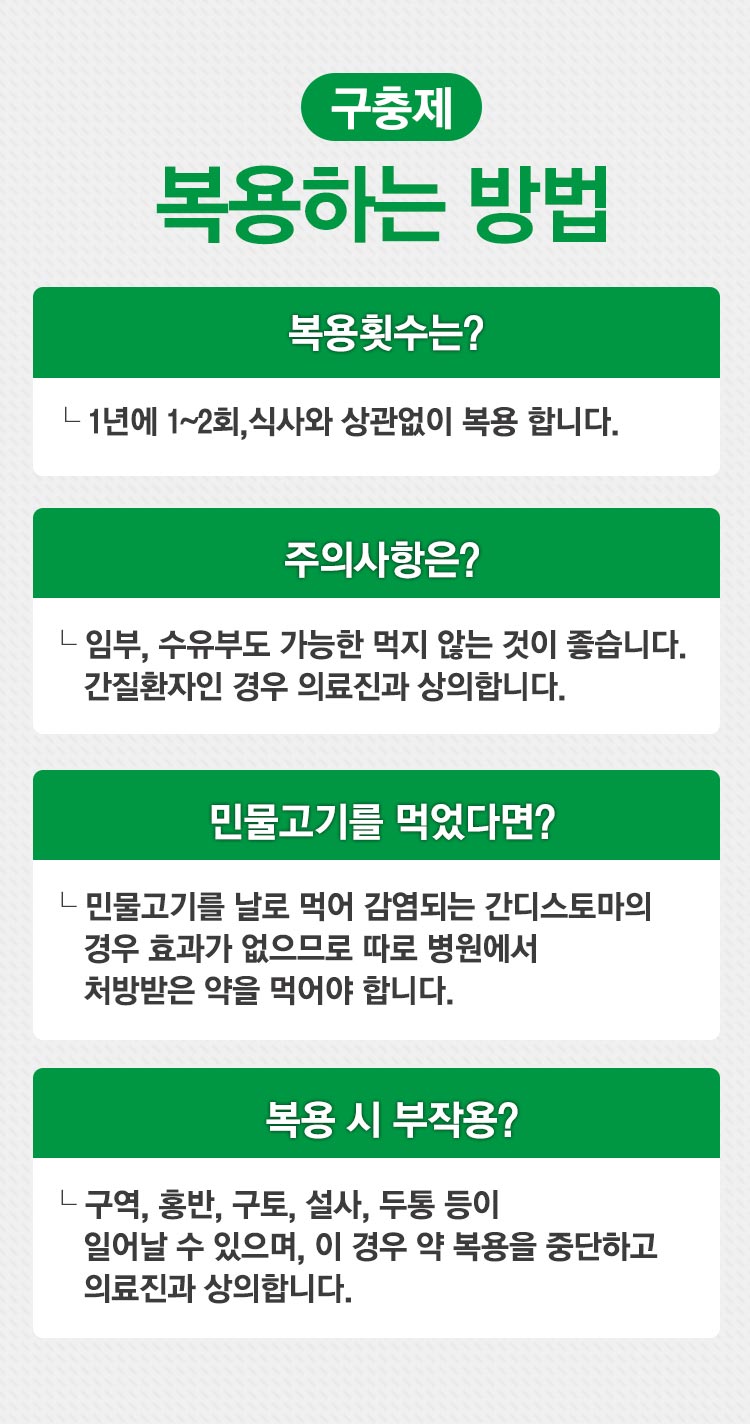 구충제 복용법