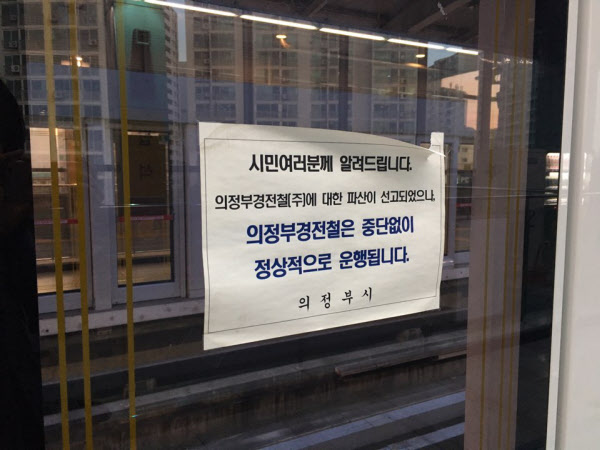 의정부경전철 탑석역 스크린도어에 붙어있는 안내문. 사업 운영자인 의정부경전철㈜가 파산했지만 경전철은 중단없이 정상 운행한다는 내용이다. /이윤정 기자