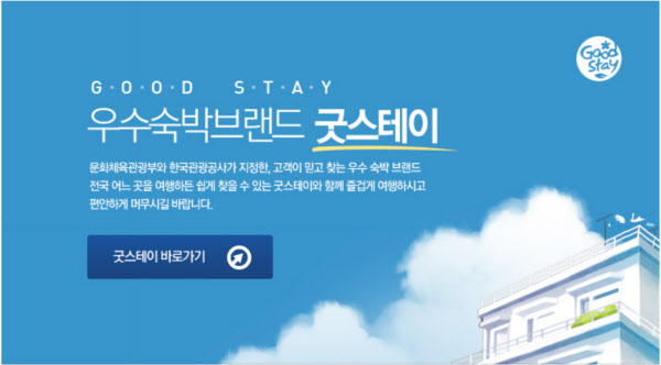 굿스테이 이미지