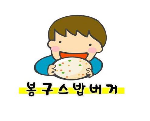 봉구스밥버거 이미지
