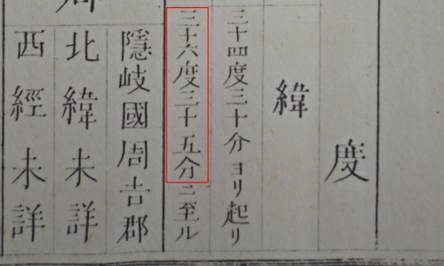 시마네현통계서 1877년판의 위도 부분. 붉은색 선 안에 북단이 '36도 35분'이라고 기재돼 있다. 독도는 북위 37도 14분이다. 시마네현이 독도를 일본 영토로 인식하지 않았음을 보여주는 사료다. [한철호 교수 제공]