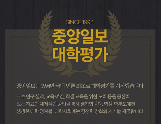 배너를 클릭하시면 중앙일보 대학평가 기사를 더 보실 수 있습니다.