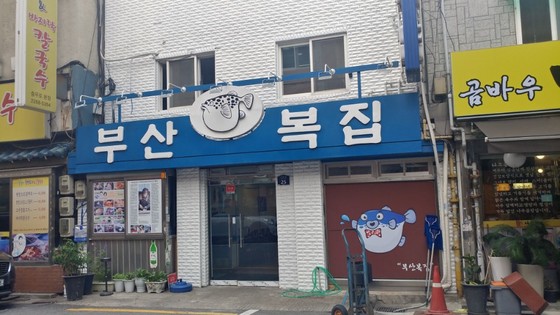 착한복집 이미지