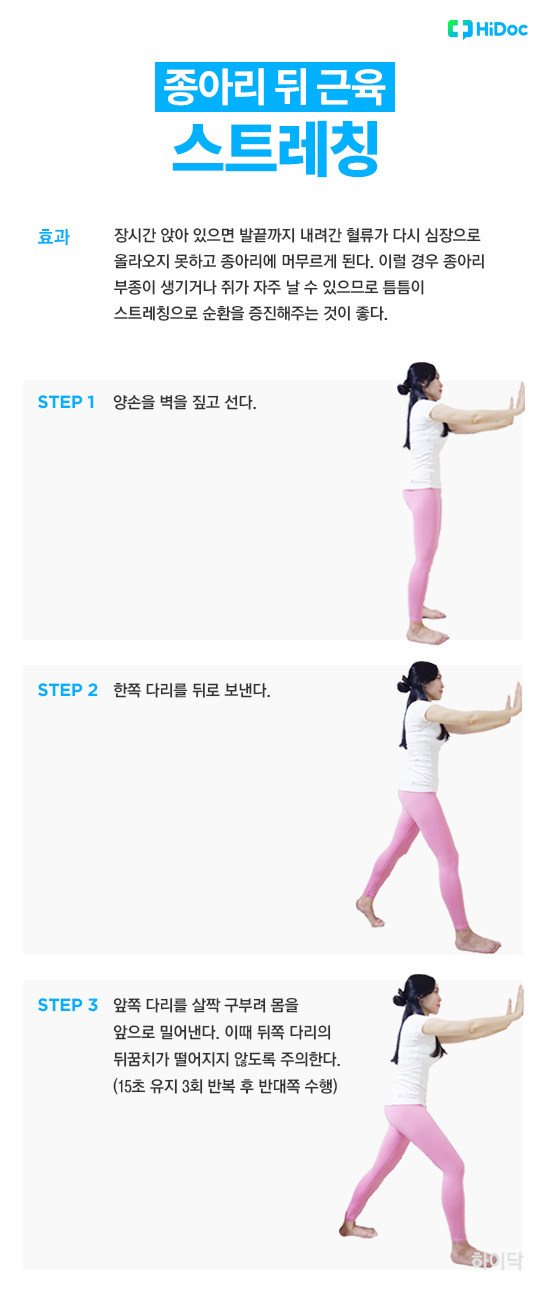 부종 예방, 서서 하는 스트레칭