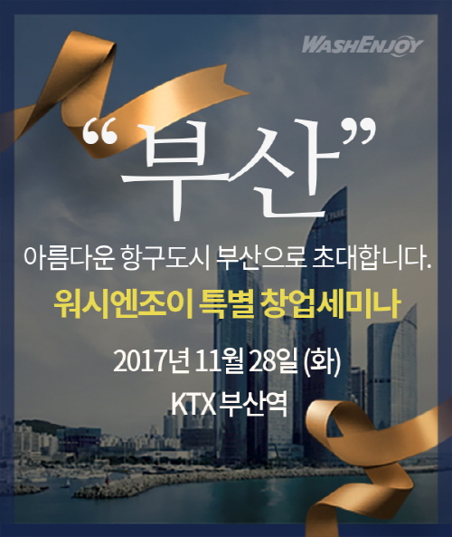 워시엔조이셀프빨래방부산 이미지
