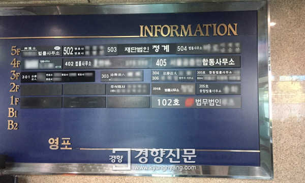 등기부 등본상 홍은프레닝은 영포빌딩 101호에 2009년부터 입주한 것으로 되어 있다. 그러나 2009년 8월 청계재단 입주 시점부터 홍은프레닝 사무실은 이 건물에 존재하지 않았다. 지난 10월 20일 촬영한 영포빌딩 입구의 안내판. /정용인 기자