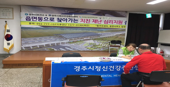 경주시는 지난해 9월 발생한 지진으로 불안감을 호소하는 주민들에게 지진심리치료를 진행했다. [사진 경주시정신건강복지센터]