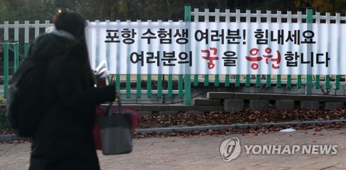 '응원합니다' (포항=연합뉴스) 김준범 기자 = 대학수학능력시험일인 23일 오전 수능시험장인 경북 포항시 남구 이동 포항이동고등학교로 수험생이 입실하고 있다.     psykims@yna.co.kr