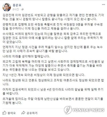 홍준표 "검찰의 망나니 칼춤 끝나가…나라 미래 생각할 때" [홍준표 페이스북 캡처]