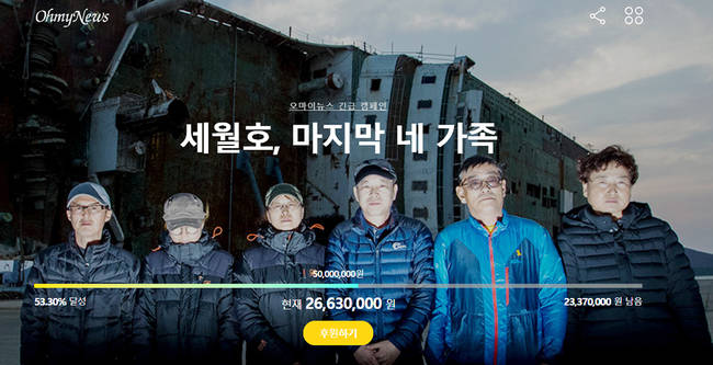 오마이뉴스가 세월호 미수습자 가족 후원을 위해 개설한 프로젝트 페이지.